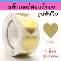 สติ๊กเกอร์ฟอยล์ทอง รูปหัวใจ 1 ม้วน 500 ดวง