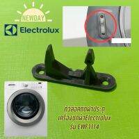 ตัวล๊อคติดฝาประตู เครื่องซักผ้าElectrolux รุ่น EWF1114 **ราคาต่อ 1 ชิ้น**