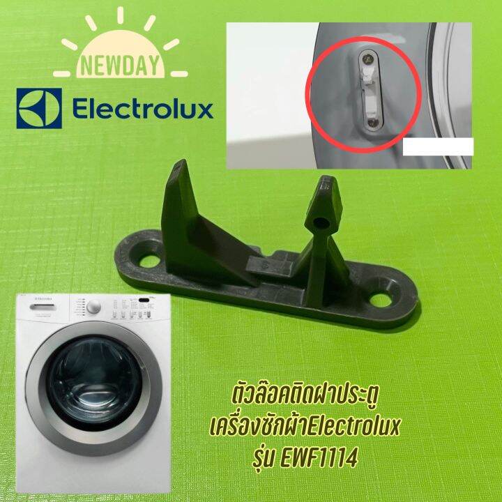 ตัวล๊อคติดฝาประตู-เครื่องซักผ้าelectrolux-รุ่น-ewf1114-ราคาต่อ-1-ชิ้น