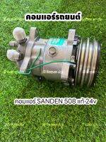 คอมแอร์รถยนต์ SANDEN 508 แท้ 24 v