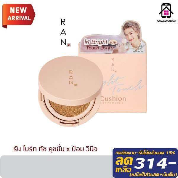 คุชชั่น-ran-bright-touch-cushion-by-pom-vinij-รัน-ไบร์ท-ทัช-คุชชั่น-บาย-ป้อม-วินิจ