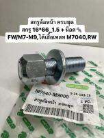 สกรูล้อหน้า ครบชุด สกรู 16*66_1.5 + น็อต FW/M7-M9,ใต้เสื้อเพลา M7040,RW