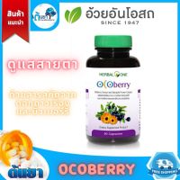 Ocoberry (อ้วยอัน) สารสกัดบิลเบอร์รี่และดอกดาวเรือง ผลิตภัณฑ์เสริมอาหารดูแลดวงตา ป้องกันและชะลอการเสื่อมของจอตา สำหรับผู้ใช้สายตามาก