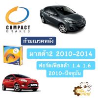 ก้ามเบรคหลัง ผ้าเบรคหลัง ดรัมเบรค มาสด้า2 Mazda2 2010-2014 ฟอร์ดเฟียสต้า 1.4 1.6 2010 - ปัจจุบัน Ford Fiesta Compact