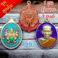 ชุดสุดคุ้ม รับพระ 3 องค์