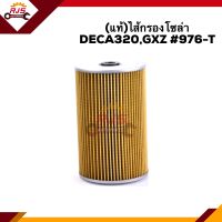 ?(แท้?%)กรองโซล่า กรองดีเซล DECA320,GXZ #976-T