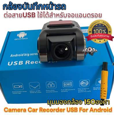 กล้องติดหน้ารถ กล้องหน้ารถยนต์ กล้องหน้ารถ ต่อสายUSB ใช้ได้สำหรับจอแอนดรอยเท่านั้น Camera Car Recorder USB For Android กล้องติดหน้ารถยนต์ จำนวน1ตัว🔥