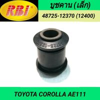 บูชคาน (เล็ก) ยี่ห้อ RBI สำหรับรถ TOYOTA COROLLA AE111 **ราคา1ตัว**