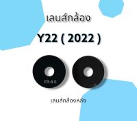 เลนส์กล้องหลัง Y22 (2022)เลนส์กล้อง y22 2022 อะไหล่โทรศัพท์มือถือเลนส์กล้อง***สินค้าพร้อมส่ง***