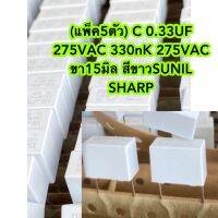 (แพ็ค5ตัว) C 0.33UF 275VAC 330nK 275VAC ขา15มิล สีขาวSUNIL SHARP สินค้าแท้ใหม่ C 0.33UF 275V C0.33UF275V C 0.33UF275V C0