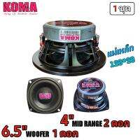 ชุดลำโพงKOMAซับ6.5ว้อยคู่4*4โอม100w1ดอก กลาง4นิ้ว80w2ดอก