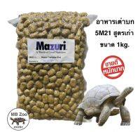 อาหารเต่าบก และ อิกัวน่า Mazuri 5M21 (สูตรเก่า) {ขนาด 1kg.}