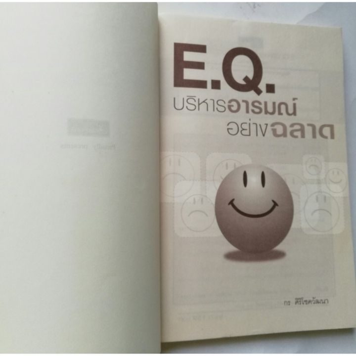 มือ2-หนังสือพัฒนาตนเอง-หนังสือมีตำหนิ-โปรดดูทุกภาพ-e-q-บริหารอารมณ์-อย่างฉลาด-โดย-กร-ศิริโชควัฒนา