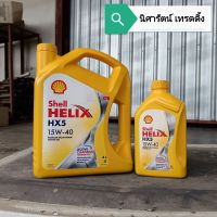 น้ำมันเครื่องเบนซิน เชลล์​ เฮลิ​ก​ส์ HX5 15W-40 ขนาด​ 1, 4 ลิตร​ Shell Helix HX5 Premium Multi-Grade Motoroil