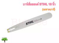 บา บาร์เลื่อย บาร์เลื่อยยนต์ STIHL 18 นิ้ว หัวโล้น เลเซอร์