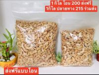 มะม่วงหิมพานต์ ซีก-ท่อน 1 กิโล เพียง 200 บาทส่งฟรีจ้า