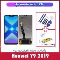 ชุดหน้าจอ LCD For Huawei Y9 2019 / Honor8X จอแสดงผล LCD Touch Screen Digitizer จอแสดงผล JSN-L21 JSN-L22