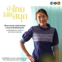 เสื้อสุภาพสตรี แต่งด้วยผ้าขิด คอตั้ง แขนตุ๊กตา ผ้าขิดทอมือลายพระราชทาน
ท่านเจ้าฟ้าสิริวัณณวรีฯ