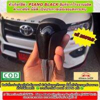 หัวเกียร์ออโต้โตโยต้า สีดำ Piano Black Rocco ของแท้ (Genuine Gear Knob For Toyota) สามารถติดตั้งกับรถ TOYOTA ได้หลายรุ่น