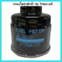 อะไหล่รถยนต์ Mitsubishi กรองโซล่าดักน้ำ รุ่น Triton แท้ กรองน้ำมันโซล่าดักน้ำ กรองดักน้ำมิตซูไทรทัน+โอริง&amp;lt;มีเก็บเงินปลายทาง