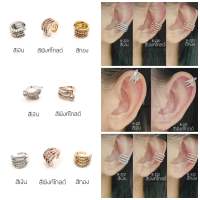 [B220-234] Earcuff ต่างหูคลิปหนีบบริเวณข้างใบหู ราคาต่อ1ข้าง(1ชิ้น) พร้อมส่งจากไทย