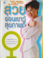 หนังสือมือสอง สวย อ่อนเยาว์ สุขภาพดี...สารพัดเตล็ดลับความรู้คู่ความงามอย่างมีสุขภาพดี แลดูอ่อนกว่าอายุจริง