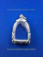 กรอบเงิน ตลับเงินใส่พระซุ้มกรอ ขนาดวัดด้านใน2.3x2.9cm