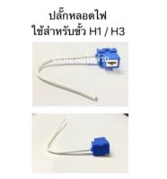 ปลั๊กไฟหน้า ขั้ว H1 / H3 หลอดไฟ ราคาต่ออัน