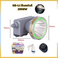 ไฟฉายคาดหัว รุ่นHS-L1 2500W