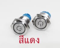 สวิตช์เปิด/ปิดเครื่องเสียงรถไฟDC12v-24V 16mmกันน้ำ(สีแดง)