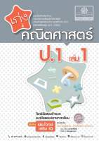 เก่ง คณิตศาสตร์ ป.1 เล่ม 1 (หลักสูตรใหม่) #พ.ศ.พัฒนา