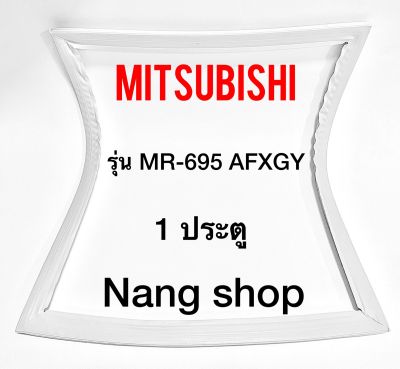 ขอบยางตู้เย็น Mitsubishi รุ่น MR-695 AFXGY (1 ประตู)