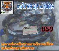 สายไฟ VR 150 แท้รหัส 3 jf สินค้าแท้เก่าเก็บใหม่มือ 1 รับประกันคุณภาพ