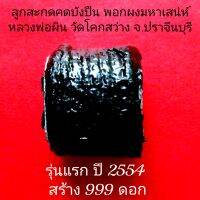 ตะกรุด ลูกสะกดคดบังปืน พอกผงมหาสเน่ห์ หลวงพ่อผิน วัดโคกสว่าง จ.ปราจีนบุรี รุ่นแรก ปี 2554