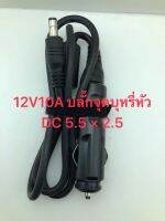 12V10A รถแปลงปลั๊ก DC หัว5.5 × 2.5  1M