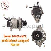 ไดชาร์จ TOYOTA MTX , Sport rider , Land cruiser สปอร์ตไลด์เดอร์ แลนคูเซอร์ 12V 70A