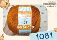 ไหมซัมเมอร์ สีพื้น ตราแมว น้ำหนัก 100 กรัม ขนาดเบอร์ 16 ราคา 65 บาท (1081)