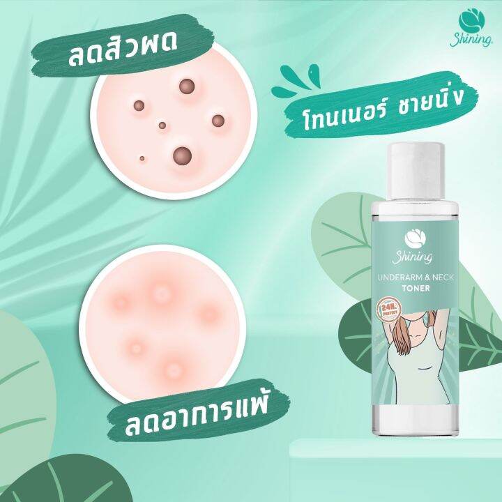 โทนเนอร์ชายนิ่ง-ใช้หลังอาบน้ำ