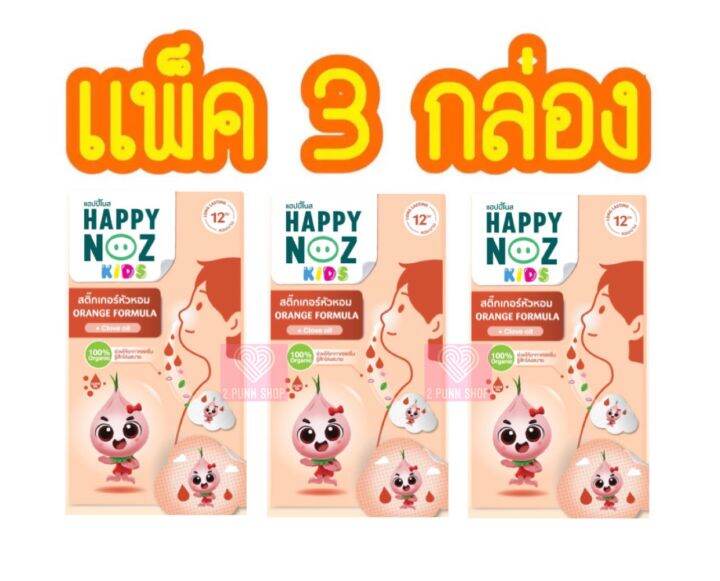 สติ๊กเกอร์หัวหอม-happy-noz-เซท-3-กล่อง-18-ชิ้น-มีให้เลือก-4-สูตรค่ะ