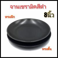 (8นิ้ว)จานสีดำ จานดำด้าน จานญี่ปุ่น จานสปาร์เก็ตตี้