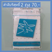 กิฟฟารีน สำลีแผ่นบริสุทธิ์​ giffarine สำลี ขนาด 2 แพ็ค