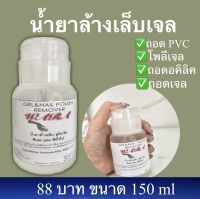 น้ำยาล้างเล็บเจลgel nail polish remover 150ml ถอดเจลถอดpvc ถอดอคอลิค โพลี่เจล แบบฝาปั้ม สะดวกใช้งานง่าย