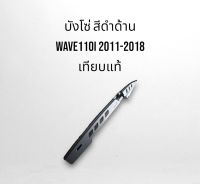 ชุดสี ดำด้าน บังโซ่ Wave110i 2011-2018 แท้เบิกศูนย์ จัดส่งทุกวัน