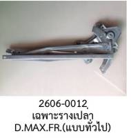 รางกระจกรถยนต์ แบบทั่วไป ฝั่งหน้าขวา ISUZU DmaX Chevrolet Colorado ปี 2006- 2012