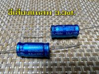 ซีเสียงแหลม ซีกันขาด เสียงแหลมใสๆ 3.3uf. ทวิตเตอร์ เสียงแหลม ลำโพง ซี3.3uf. สีฟ้า