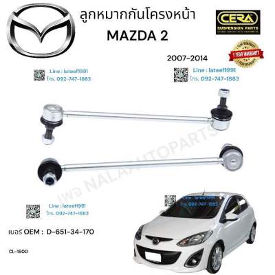 ลูกหมากกันโครงหน้า mazda2 ลูกหมากกันโครงหน้ามาสด้า 2 รุ่นปี 2007-2014 ต่อ 1 คู่ BRAND. CERA OEM:  D- 65–34-170 CL-  1800 รับประกันคุณภาพผ่าน  100,000 กิโลเมตร