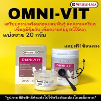 ฟรีช้อนตวง?omni-vitวิตามินรวมนก แบ่งขาย20กรัม