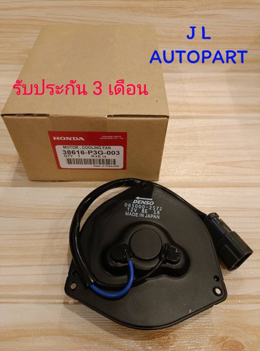 มอเตอร์พัดลม(2572)  HONDA  CRV ปี2003-2006,Civic ปี 2006-2010 Honda ปลั๊กเทาใช้ทุกรุ่น แท้ รับประกัน 3เดือน