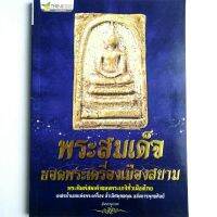 หนังสือพระ พระสมเด็จ ยอดพระเครื่องเมืองสยาม รวมพระพิมพ์สมเด็จ ของพระเกจิทั่วเมืองไทย พระสมเด็จวัดระฆัง พระสมเด็จวัดบางขุนพรหม พระสมเด็จเกศไชโย และอื่นๆ

โดย จิตตานุภาพ
พิมพ์4สี กระดาษปอนด์
จำนวน 176 หน้า
isbn: 9786162682005