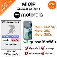 ฟิล์มกันรอยไฮโดรเจล Moto G62 5G,Moto G60,Moto G60s เต็มจอ ฟรี!อุปกรณ์ติดฟิล์ม ฟิล์มหน้าจอ ฟิล์มด้านหลัง แบบใส แบบด้าน แบบกรองแสงสีฟ้า ติดง่ายมีวิดิโอสอนติด ฟิล์มMotorola โมโตโรล่า